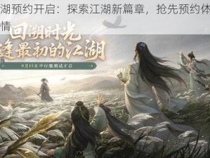 一梦江湖预约开启：探索江湖新篇章，抢先预约体验极致武侠风情