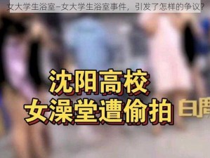 女大学生浴室—女大学生浴室事件，引发了怎样的争议？