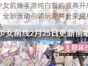 少女前线手游纯白誓约盛典开启：全新活动引领玩家共赴荣耀战场