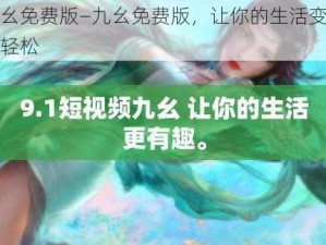 九幺免费版—九幺免费版，让你的生活变得更轻松