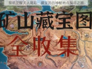 黎明觉醒无人喝彩：藏宝图的神秘地点探寻之旅