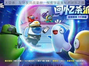 太空杀：与好友共战星辰，探索宇宙奥秘的欢乐之旅