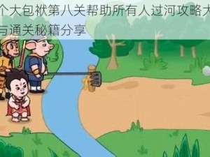 抖音抖个大包袱第八关帮助所有人过河攻略大全：实用技巧与通关秘籍分享