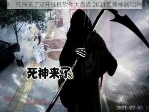 最新推荐：死神来了双开挂机软件大盘点 2021免费神器TOP榜单揭晓