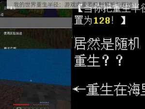 我的世界重生半径：游戏内重要机制解析与探讨