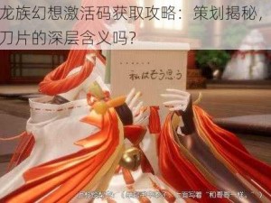 关于龙族幻想激活码获取攻略：策划揭秘，你了解寄刀片的深层含义吗？