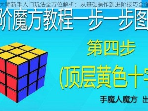 空中大师新手入门玩法全方位解析：从基础操作到进阶技巧全面指导