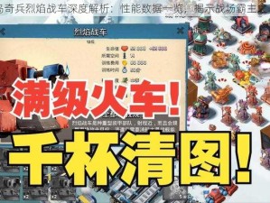 海岛奇兵烈焰战车深度解析：性能数据一览，揭示战场霸主之真相