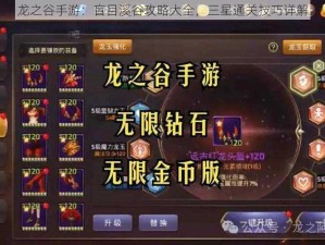 龙之谷手游：盲目溪谷攻略大全，三星通关技巧详解