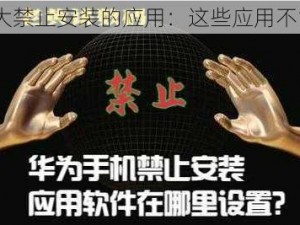 10 大禁止安装的应用：这些应用不能碰