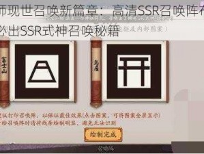 阴阳师现世召唤新篇章：高清SSR召唤阵布局揭秘，必出SSR式神召唤秘籍