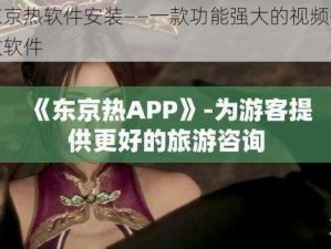 东京热软件安装——一款功能强大的视频播放软件