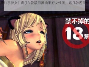 18款禁用黄油手游女性向(18 款禁用黄油手游女性向，这几款游戏你绝对不能错过)