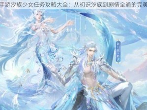 天谕手游汐族少女任务攻略大全：从初识汐族到剧情全通的完美指南