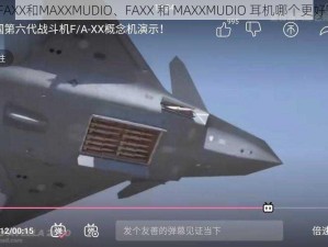 FAXX和MAXXMUDIO、FAXX 和 MAXXMUDIO 耳机哪个更好？