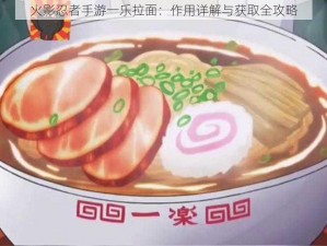 火影忍者手游一乐拉面：作用详解与获取全攻略