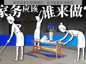 家务琐事与智慧博弈：我与姐姐共谱棋局