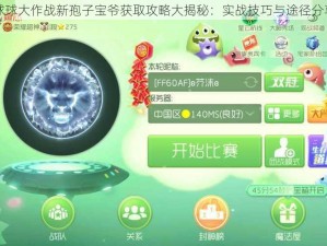 球球大作战新孢子宝爷获取攻略大揭秘：实战技巧与途径分享