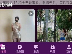 成人黄网站 18 秘免费看蜜臀，激情无限，等你来体验