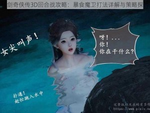 仙剑奇侠传3D回合战攻略：暴食魔卫打法详解与策略探讨