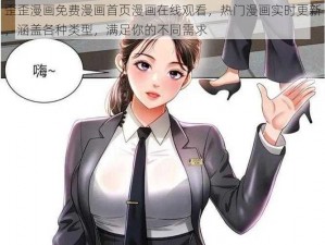 歪歪漫画免费漫画首页漫画在线观看，热门漫画实时更新，涵盖各种类型，满足你的不同需求