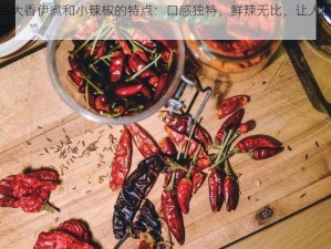 成品大香伊煮和小辣椒的特点：口感独特，鲜辣无比，让人回味无穷