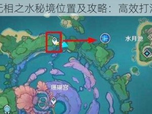 原神无相之水秘境位置及攻略：高效打法指南