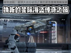 星际迷航：星球大战后破损之翼的紧急撤离策略探索