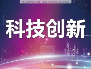 OHa引领创新科技，塑造未来智能生态的新纪元