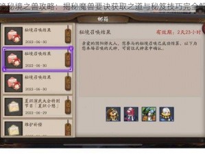 召唤秘境之兽攻略：揭秘魔兽要诀获取之道与秘笈技巧完全解析