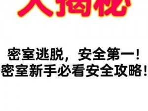 《密室逃脱新手入门指南：不可或缺的注意事项》