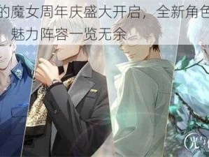 复苏的魔女周年庆盛大开启，全新角色重磅登场，魅力阵容一览无余