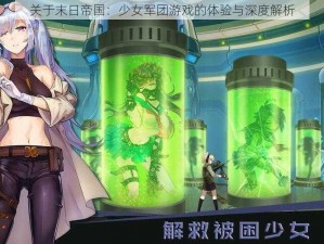 关于末日帝国：少女军团游戏的体验与深度解析