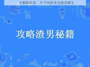 《策略纵深：方寸间斩杀决胜攻略》