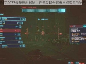 赛博朋克2077最新爆料揭秘：任务攻略全解析与探索者的秘密指南