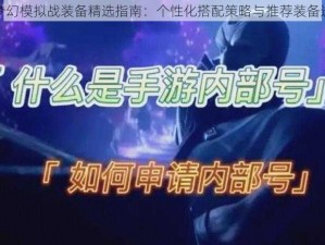 艾尔玛梦幻模拟战装备精选指南：个性化搭配策略与推荐装备选择思考