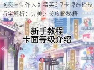 《恋与制作人》精英6-7卡牌选择技巧全解析：完美过关攻略秘籍