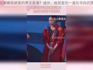 台北娜娜视频里的男主是谁？或许，他就是你一直在寻找的答案