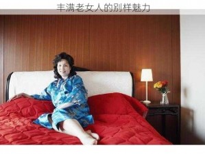 丰满老女人的别样魅力