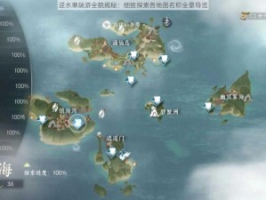 逆水寒端游全貌揭秘：细致探索各地图名称全景导览