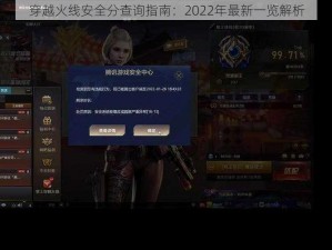 穿越火线安全分查询指南：2022年最新一览解析