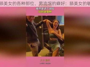 男流氓舔美女的各种部位、男流氓的癖好：舔美女的敏感部位