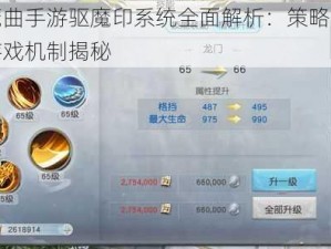 镇魔曲手游驱魔印系统全面解析：策略攻略及游戏机制揭秘