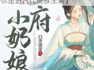 王府小奶娘婉儿免费阅读【王府小奶娘婉儿：免费阅读，带你走进古代贵族生活】