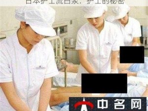 日本护士流白浆：护士的秘密