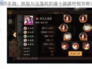 阴阳师手游：铁鼠与玉藻前的魂十御魂挖掘攻略详解