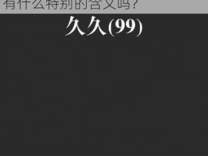 久久久久久久999_为什么久久久久久久 999会被连续输入多次？有什么特别的含义吗？