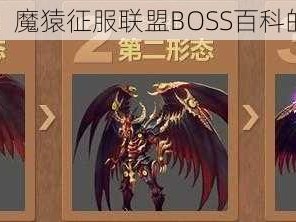 冒险征途：魔猿征服联盟BOSS百科的神秘传说