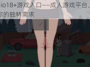 itchio18+游戏入口——成人游戏平台，满足你的独特需求