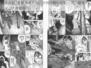 日本全彩 18 禁漫画大全，内有各种限制级内容，适合 18 岁以上人群使用